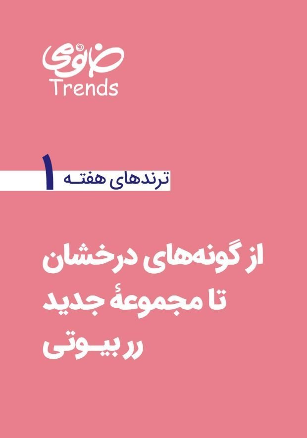 ترندهای هفته-شماره ۱