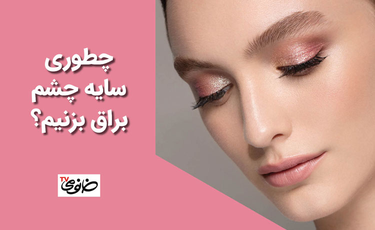 چطوری سایه چشم براق بزنیم؟