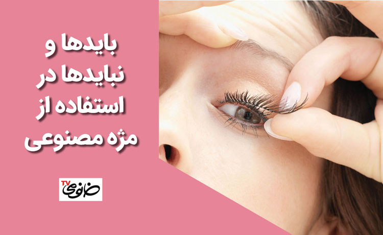 باید‌ها و نباید در استفاده از مژه مصنوعی