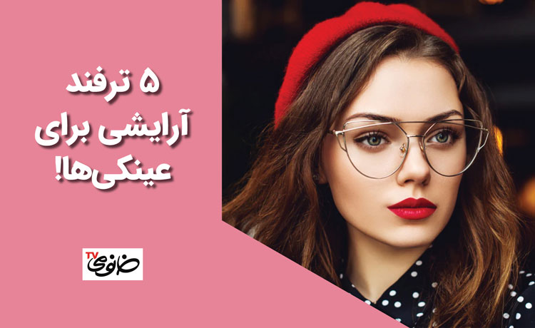 5 ترفند آرایشی برای عینکی‌ها!