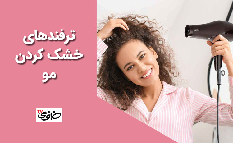 ترفندهای خشک کردن مو