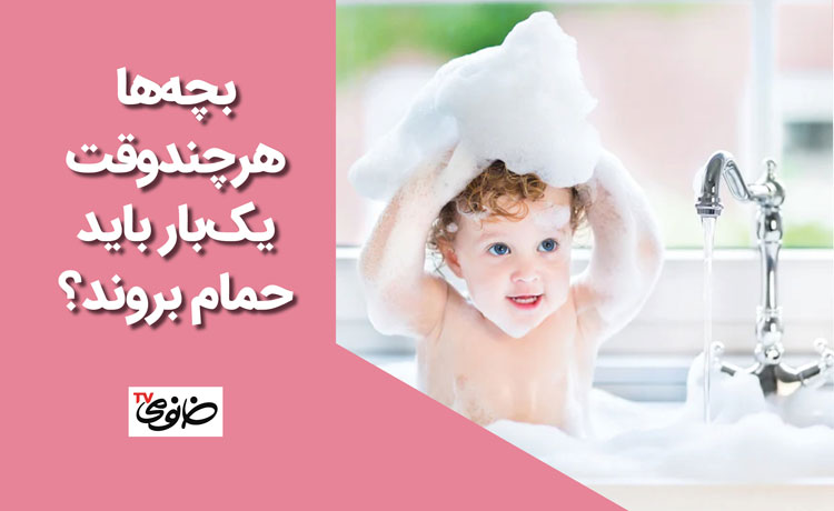 بچه‌ها هرچندوقت یک‌بار باید حمام بروند؟