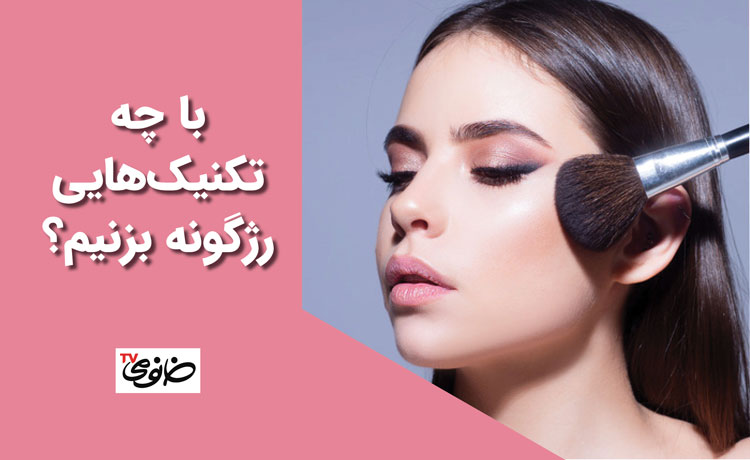 با چه تکنیک‌هایی رژگونه بزنیم؟