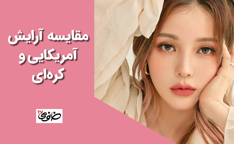 مقایسه‌ آرایش آمریکایی و کره‌ای