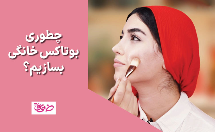 چطوری بوتاکس خانگی بسازیم؟