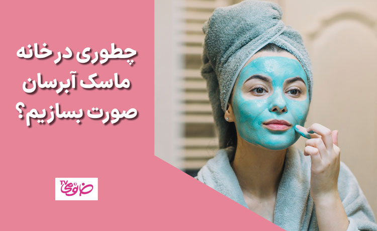 چطوری در خانه ماسک آبرسان صورت بسازیم؟