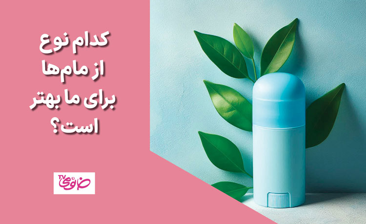 کدام نوع از مام‌ها برای ما بهتر است؟